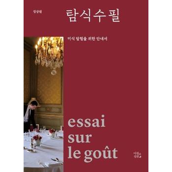 아침의정원 탐식수필(미식 탐험을 위한 안내서)