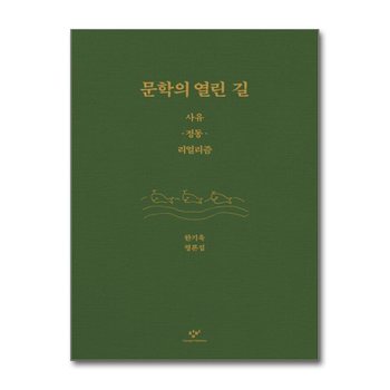 문학의 열린 길 - 사유·정동·리얼리즘