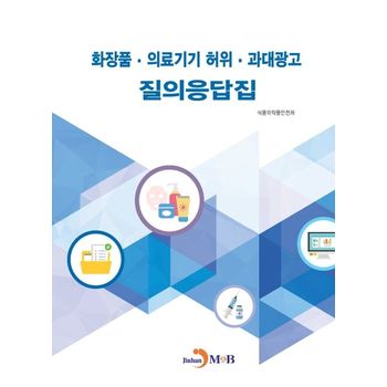 화장품 의료기기 허위 과대광고 질의응답집