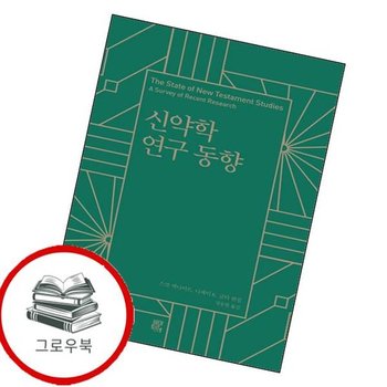 신약학 연구 동향양장본 Hardcover 신약학연구동향양장본Hardcover 추천도서