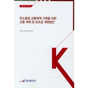 탄소중립 교통체계 구축을 위한 교통 세제 및 보조금 개편방안