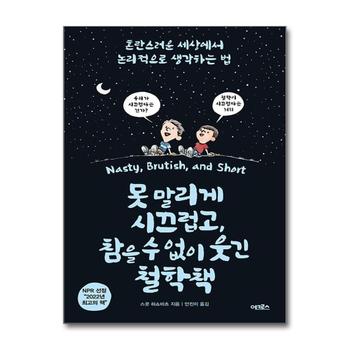 못 말리게 시끄럽고 참을 수 없이 웃긴 철학책 - 혼란스러운 세상에서 논리적으로 생각하는 법