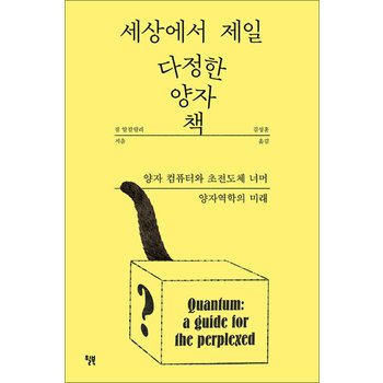 세상에서 제일 다정한 양자 책 - 양자 컴퓨터와 초전도체 너머 양자역학의 미래