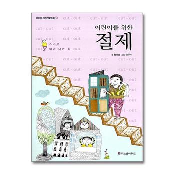 어린이를 위한 절제 (어린이 자기계발 동화 10)