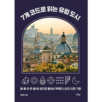 7개 코드로 읽는 유럽 도시 - 돌물피돈불발꿈으로 풀어낸 독특한 시선의 인문 기행