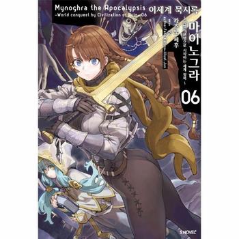 이세계 묵시록 마이노그라 <b>6</b> - 파멸의 <b>문명</b>으로 시작하는 세계 정복 - S Novel+