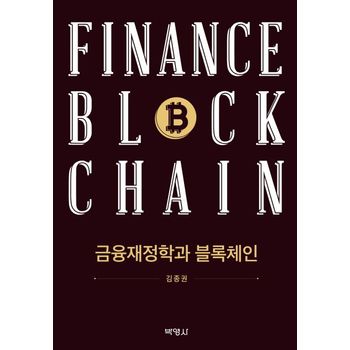 금융재정학과 블록체인