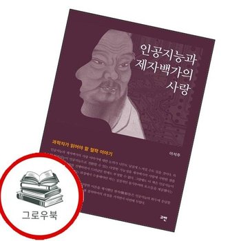 인공지능과 제자백가의 사랑 인공지능과제자백가의사랑 추천도서