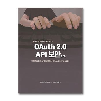 OAuth 2.0 API 보안 2/e - 엔터프라이즈 API를 보호하는 OAuth 2.0 해킹 & 방어