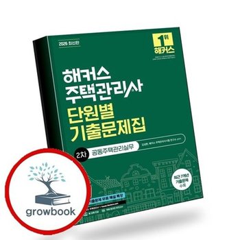 2026 해커스 주택관리사 2차 단원별 기출문제집 공동주택관리실무