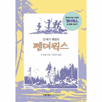 갈매기 해변의 펜더윅스 전미도서상 수상작 펜더윅스 세 번째 이야기