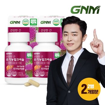 건강한간 유기농 밀크씨슬 2병 총 2개월분 / 간건강 실리마린