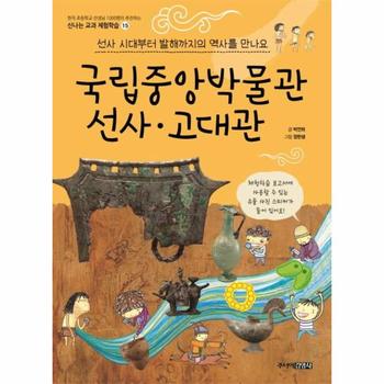 국립중앙박물관 선사.고대관 - 선사 시대부터 발해까지의 역사를 만나요