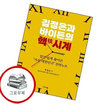 김정은과 바이든의 핵시계 김정은과바이든의핵시계 추천도서