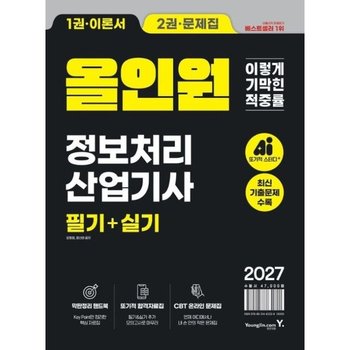 2027 이기적 정보처리산업기사 필기+실기 올인원