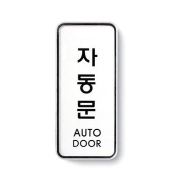 아트사인 시스템사인(55x125) 자동문 9303 표지판