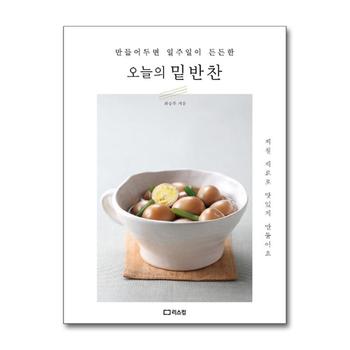 오늘의 밑반찬 - 만들어두면 일주일이 든든한