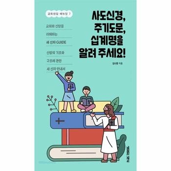 사도신경, 주기도문, 십계명을 알려 주세요! - 교회생활 매뉴얼 7