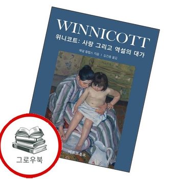 위니코트 사랑 그리고 역설의 대가 위니코트사랑그리고역설의대가 추천도서