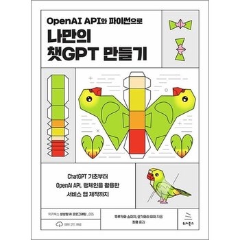 OpenAI API와 파이썬으로 나만의 챗GPT 만들기 (위키북스 생성형 AI 프로그래밍5)