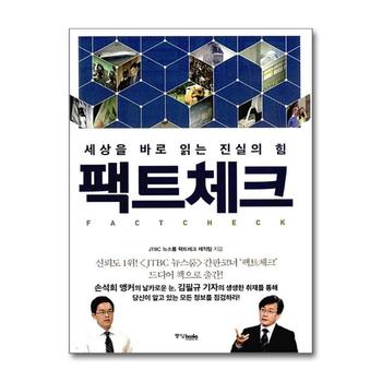 팩트체크 (세상을 바로 읽는 진실의 힘)