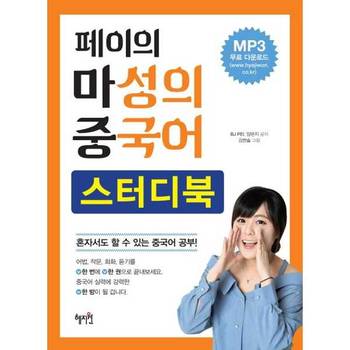 [오늘출발] [마이콜북스] [혜지원] 페이의 마성의 중국어 스터디북