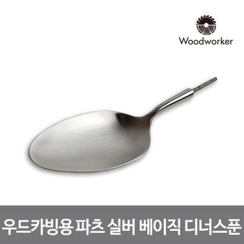 윈조이홈 우드워커 우드카빙용 스테인리스 실버 베이직 디너 스푼 파츠 109 Stainless Matte Silver dinner spoon