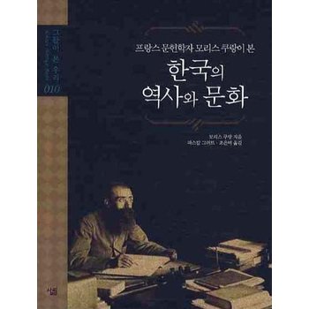 프랑스 문헌학자 모리스 쿠랑이 본 한국의 역사와 문화
