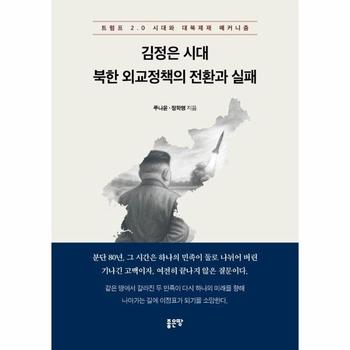 김정은 시대 북한 외교정책의 전환과 실패