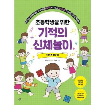[지노] 1분에듀×우리동네예체능놀이터 대표 서은철 선생님과 함께하는 초등학생을 위한 기적의 신체놀이 1학년 1학기
