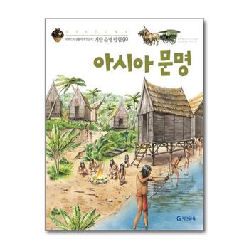 아시아 문명 (기탄 문명 탐험 go 5)