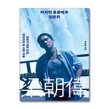 마지막 홍콩배우 양조위 책