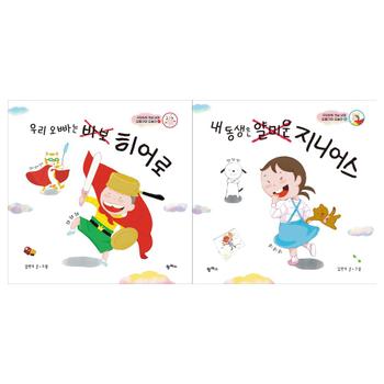 [팜파스]우당탕탕 현실남매 오동구와 오송이 1~2권세트(전2권/오빠는 바보 히어로+동생은 얄미운 지니어스)