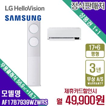 [렌탈] 삼성 비스포크 무풍클래식 멀티 에어컨 17+6평 AF17B7939WZWRS 월62900원 5년약정
