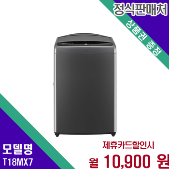 LG 통돌이 세탁기 18kg 뛰어난 내구성 효율적인 세탁 T18MX7 60개월 23900