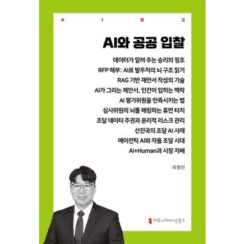 AI와 공공 입찰