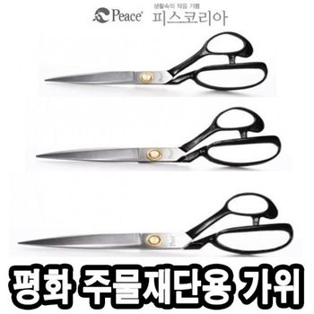 수업준비물 평화 주물재단용평화가위 N-280가위 -40499