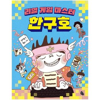 리얼 게임 마스터 한구호 - 토토는 동화가 좋아 3