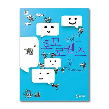 언어의 달인, 호모 로?스 - 언어가 춤을 춘다 세상을 다 말하라