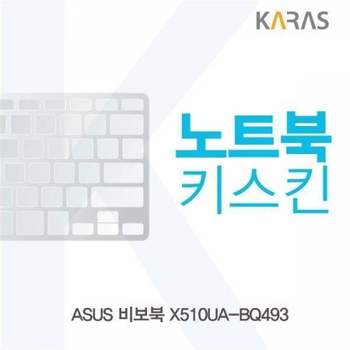 BS 322TZO06 ASUS 비보북 X510UA-BQ493용 노트북키스킨 키커버