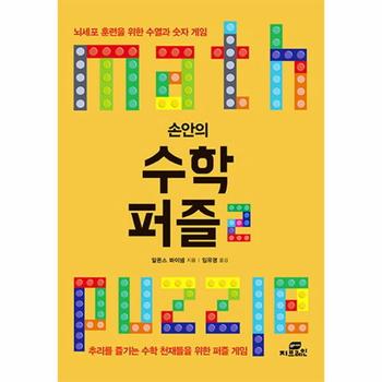 손안의 수학 퍼즐. 2 뇌세포 훈련을 위한 수열과 숫자 게임