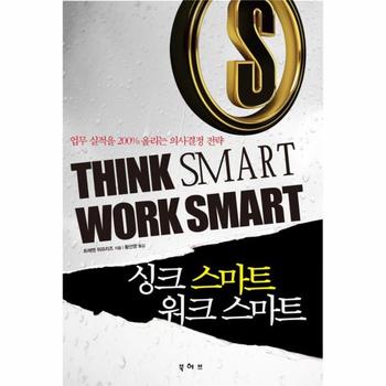 싱크 스마트 워크 스마트 업무 실적을 200  올리는 의사결정 전략