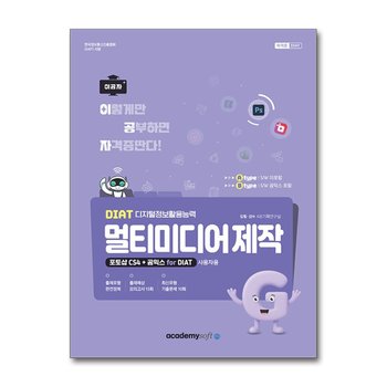 2026 이공자 DIAT 멀티미디어 제작 포토샵 CS4+곰믹스 for DIAT (라이선스 미포함)