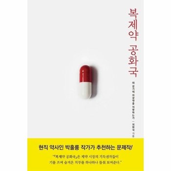 복제약 공화국 : 왜 감기에 위장약을 처방하는가