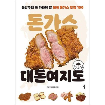 돈가스 대돈여지도 - 돈방구 전국 돈갓스 맛집 100