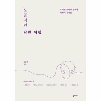 노골적인 낭만 여행