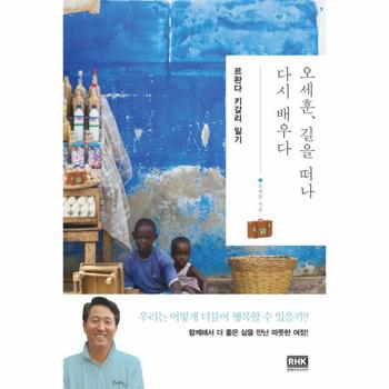 오세훈, 길을 떠나 다시 배우다: 르완다 키갈리 일기