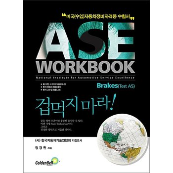 ASE workbook A5 Engine Repair A5 Brakes(브레이크) 편 - 미국(수입)자동차정비 자격증 수험서