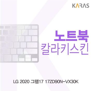 LG 2020 그램17 17ZD90N-VX30K 컬러키스킨