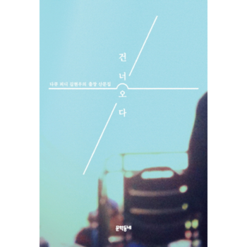 [문학동네]건너오다(다큐피디김현우의출장산문집)